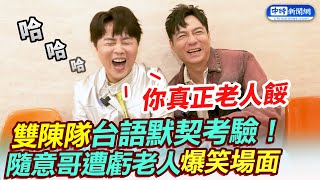 雙陳隊台語默契考驗！　隨意哥遭虧老人爆笑場面 @chinatimesent