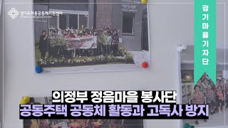 [#경기마을기자단] 의정부 정음마을 봉사단 공동주택 공동체 활동과 고독사 방지