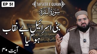 Bani Israel benaqab hogaya | Surah Al Baqarah | Tafseer e Quran | Allama Hafiz Owais Ahmed