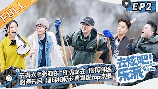 《去炫吧！乐派》第2期：乐派团首站路演高燃开启 潘玮柏杨长青成农活冠军？Let's Get the Beat丨MangoTV