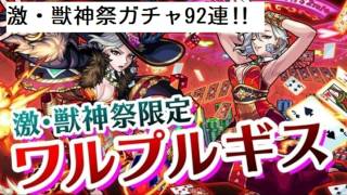 [ヒーロTV] モンスト 激・獣神祭をワルプルギス狙いで92連してみた‼ 神引き‼