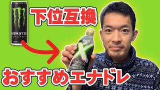 【新発売】がぶ飲みエナジードリンクを飲んでみた！