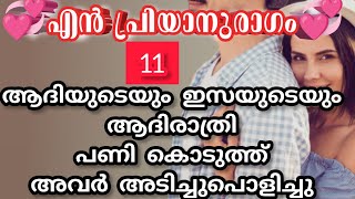 ഇസമ്മോ ഇന്ന് നമ്മുടെ ആദ്യ രാത്രി ആണ് അത് നീ മറന്നോ ആദി അവളോടായി ചോദിച്ചു |izza angel |shenza