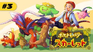 【ポケモンSV】#3｜2つめのジム・ヌシバッジもらいに行くぞー！【生配信】