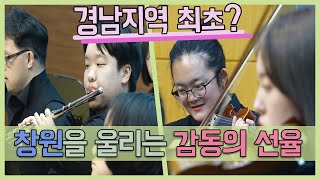 [숏클립] 경남지역 최초? 창원을 울리는 감동의 선율 (2019.12.03, 화)