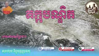 រឿង_តក្កបណ្ឌិត_ទោសកាមេសុមិច្ឆាចារ_អានដោយ IReadKH [I Read Kh]