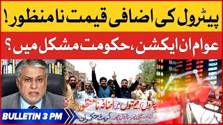 Petrol Price Hiked In Pakistan | BOL News Bulletin at 3 PM | Public Aggressive Reaction