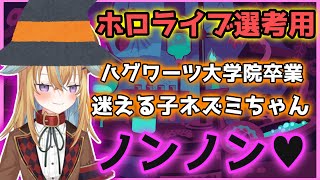 ホロライブ2次選考用の音声を公開する従井ノラ【従井ノラ切り抜き】