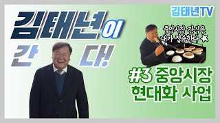 [김태년이 간다!] 3편: 중앙시장 현대화 사업(feat.중앙시장 간식 도장깨기)