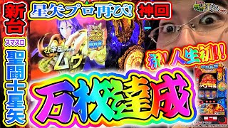 初！万枚突破！【スマスロ聖闘士星矢‐海皇覚醒-】【神回】星矢プロ再び降臨！/毎日打ったる#81