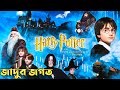 Harry Potter and The Philosopher's Stone Movie Explained In Bangla