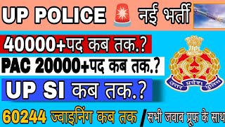 UP POLICE 🚨🚨 नई भर्ती कब तक आयेगी/UP PAC/ UPSI/ UP POLICE 40000+ #upppolice #brahmosclasses