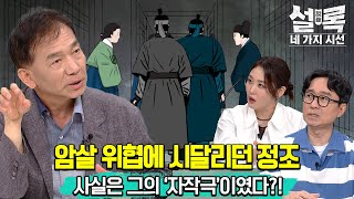 [EP10-1] 밤마다 암살 위협에 시달린 정조? ㅣ사실은 모든게 '그'의 자작극이였다?! [설록 네 가지 시선 10회]