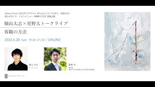 畑山太志×星野太トークライブ《客観の方法》2022.6.28