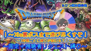 ドラクエ全シリーズ　縛り内容募集中！　1時間毎に縛りが変わる！　縛りプレイで裏ボスまで遊び尽くす！　詳細は概要欄見てね♫　現在４ スタート防具未装備縛り～