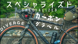 【グラベルロード】SPECIALIZED DIVERGE 買いました！グラベルロード選びや、迷ってる人に。他社バイクとの比較！【スペシャライズド・ディヴァージュ】