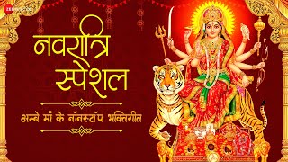 नवरात्रि स्पेशल : अम्बे माँ के नॉनस्टॉप भक्तिगीत | Ambe Maa Ke Bhaktigeet | Navratri Special Bhajans