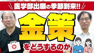 医学部出願の季節がやってきた。金策をどうするのか