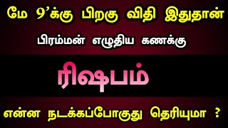 மே 9'க்கு பிறகு விதி இது தான்! பிரம்மன் எழுதிய கணக்கு! என்ன நடக்கப்போகுது தெரியுமா