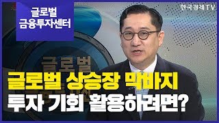 [글로벌금융투자센터] 글로벌 상승장 막바지…투자 기회 활용하려면? / 한국경제TV