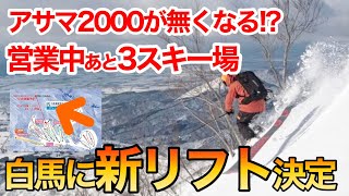 【ビックニュース】白馬乗鞍に1200mの超ロングリフト新設|アサマ2000リニューアル|今月のスノーニュース