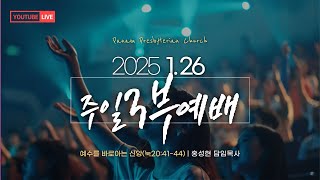 2025.01.26 | 판암장로교회 | 주일3부예배