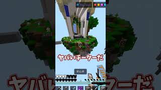 【マイクラ】目の前でチーターがBANれたんだけどwwwww　#shorts  #minecraft #スカイウォーズ  #チーミング  #マイクラ統合版 #マイクラ #pvp