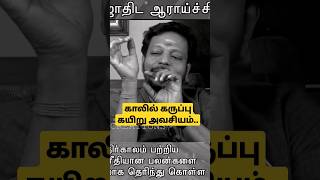 காலில் கருப்பு கயிறு ஏன் கட்டவேண்டும்.. #shortsfeed #shortvideo #shortsvideo@Sadhgurusaicreations