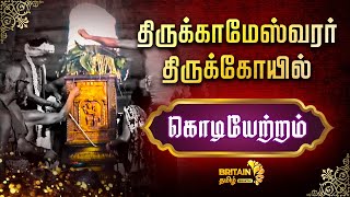 புதுச்சேரி-வில்லியனூர்-திருக்காமேஸ்வரர் திருக்கோயில்-கொடியேற்றம் | Villianur Sivan Koil Kodietram