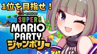 【#マリオパーティジャンボリー】マリパ最新作を初見プレイ！勝つから任せて！(フラグ)【#佐薙みひろ ／ #個人vtuber】