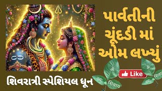 શિવરાત્રી સ્પેશિયલ👌પાર્વતીની ચુંદડીમાં ઓમ લખ્યું👌બહું જ સરસ જોવાનું ભુલશોનહીં#bhajanlyrics #gujarati