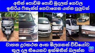 අතින් පොඩිම පොඩි මුදලක් ගෙවල ඉතිරිය ෆිනෑන්ස් ගෙවාගෙන යන්න පුලුවන් වාහන දුරකථන අංක සහිතව