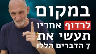 במקום לרדוף אחריו תעשי את 7 הדברים הללו