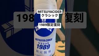 【取材拒否64杯目】MITSUYACIDER三ツ矢サイダークラシック1989限定復刻 渋谷で深夜大量に飲んでみた 0801