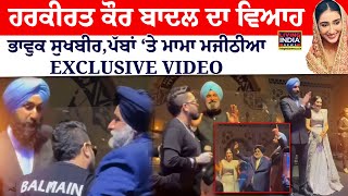 Harkirat Kaur Badal ਦਾ ਵਿਆਹ, ਭਾਵੁਕ Sukhbir Badal, ਪੱਬਾਂ ‘ਤੇ ਮਾਮਾ Bikram Majithia | EXCLUSIVE VIDEO