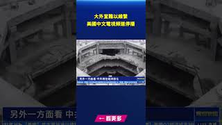 美國中文電視頻道停播 分析：大外宣難以維繫｜ #新唐人電視台