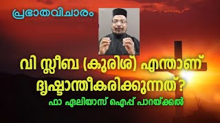 വി സ്ലീബ എന്താണ് ദൃഷ്ടാന്തീകരിക്കുന്നത്? || പ്രഭാതവിചാരം