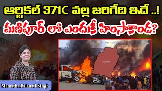 మణిపూర్ లో ఎందుకీ హింసాకాండ? | Why Manipur burning? | Article 371 C | AADYA TV