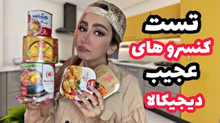 تست عجیب ترین غذاهای کنسروی دیجیکالاالا|۲۴ ساعت فقط کنسرو خوردم|digikala food tasting