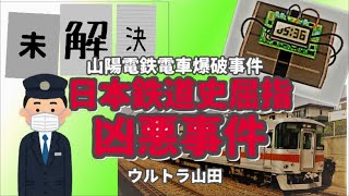 【未解決事件】実話 ウルトラ山田の爆発物　日本鉄道史上屈指の凶悪な事件　神戸塩屋駅　山陽電車爆破事件