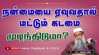 நன்மையை ஏவுவதால் மட்டும் கடமை முடிந்திடுமா? |Ansar |Thableeki |Tamil |Bayan