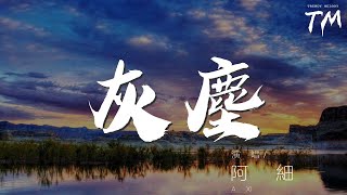 阿細 - 灰塵『誰令我滿身的灰塵』【動態歌詞Lyrics】