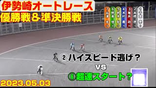 伊勢崎オートの走路全面改修１節目はどう変わったのか？【オートレース】オッズパーク杯アフター５ナイター　優勝戦＆準決勝戦　伊勢崎オートレース　2023.05.03