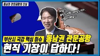 동남권 관문공항이 필요한 진짜 이유 [동남권 관문공항의 진실2]