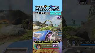 [ホライゾンうまくなりたいならこれを見ろ！]100日後チーキーさんになる引きこもり大学生20日目 #エーペックス #shorts #cheeky #チーキー