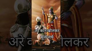 🚩🕉️कान खोलकर सुनो पार्थ🚩💫!#shorts #trending #viralshorts #mahabharat #krishna #ytshorts