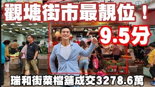 觀塘街市最靚位！今日註冊：第4246成交，註冊成交3278.6萬，（如非內部轉讓）感覺9.5分，觀塘瑞和街50-60號南泰大廈地下E舖，