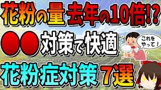 【花粉症に効く食べ物】早めの対策で快適に！花粉症対策7選