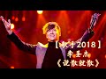 hd高清音质 【歌手2018第12期】 李圣杰 《说散就散》 无杂音清晰版本 【竟然用摇滚的方式来演绎这首失恋必听歌曲？！】