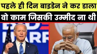 राष्ट्रपति बनते ही Action में आये Joe Biden, पहले ही दिन कर डाला वो काम जिसकी उम्मीद ना थी !